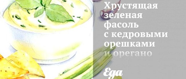 Хрустящая зеленая фасоль с кедровыми орешками и орегано