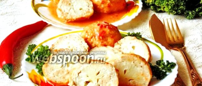 Цветная капуста в тефтелях из индейки