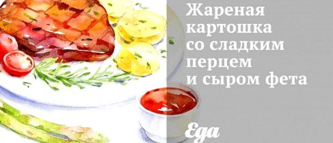 Жареная картошка со сладким перцем и сыром фета