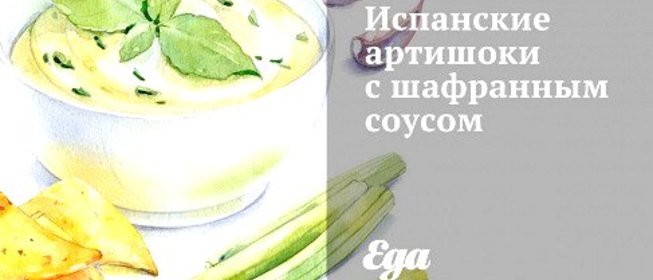 Испанские артишоки с шафранным соусом