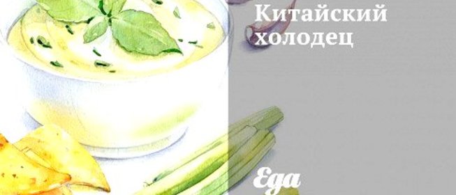 Китайский холодец