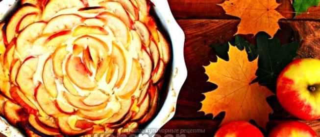 Творожная запеканка с яблоками