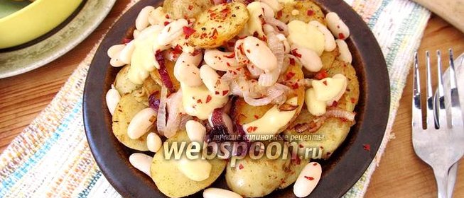 Картофель с белой фасолью и горчичным соусом