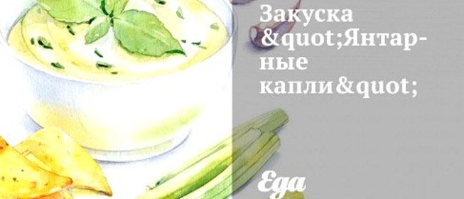 Закуска Янтарные капли