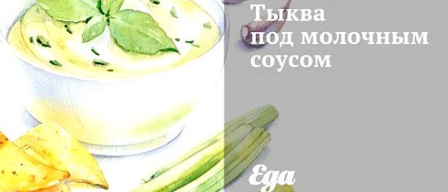 Тыква под молочным соусом