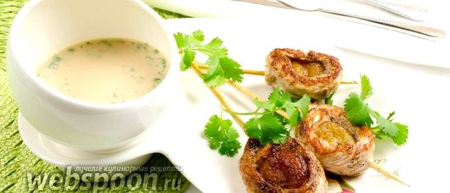 Закуска из индейки с курагой и соусом