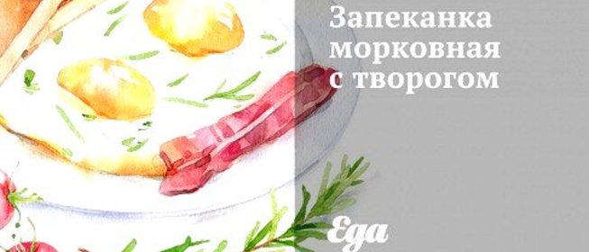 Запеканка морковная с творогом