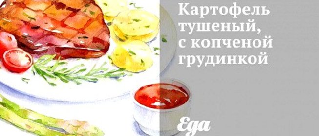 Картофель тушеный, с копченой грудинкой