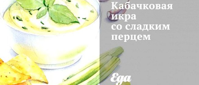 Кабачковая икра со сладким перцем