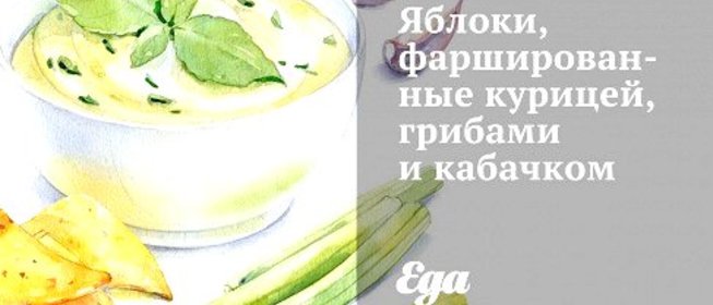 Яблоки, фаршированные курицей, грибами и кабачком