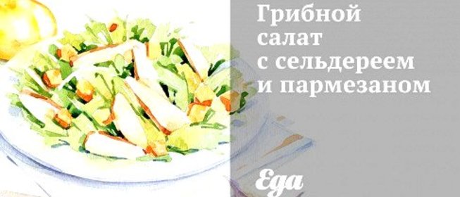 Грибной салат с сельдереем и пармезаном