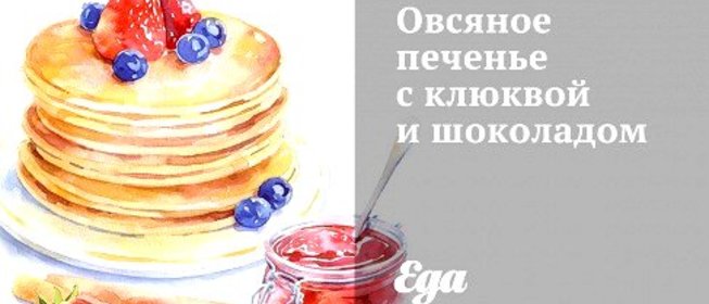 Овсяное печенье с клюквой и шоколадом