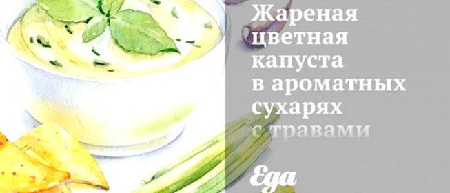 Жареная цветная капуста в ароматных сухарях с травами и лимонной цедрой