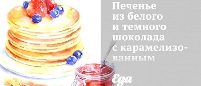 Печенье из белого и темного шоколада с карамелизованным имбирем