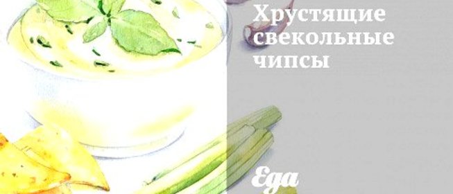 Хрустящие свекольные чипсы