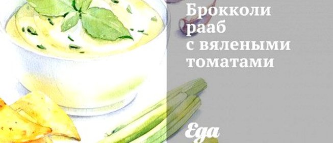 Брокколи рааб с вялеными томатами