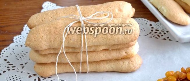 Печенье Савоярди или «Дамские пальчики»