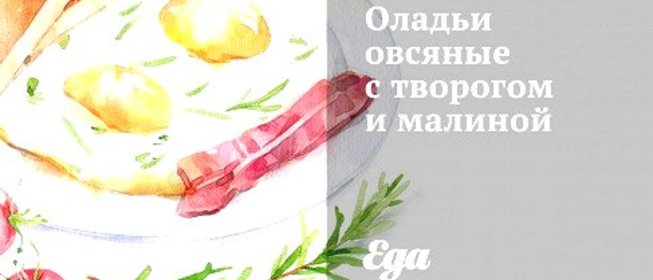 Оладьи овсяные с творогом и малиной