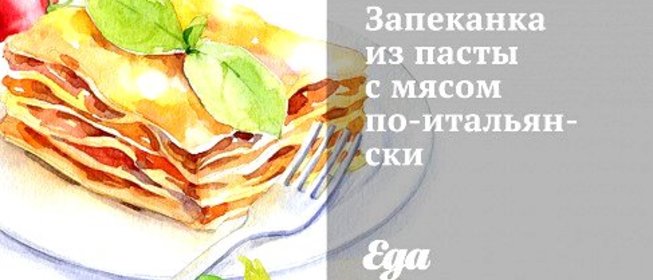 Запеканка из пасты с мясом по‑итальянски