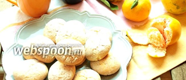 Печенье с мандаринововой цедрой