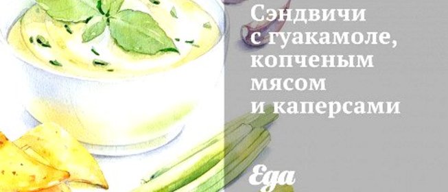 Сэндвичи с гуакамоле, копченым мясом и каперсами