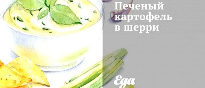 Печеный картофель в шерри