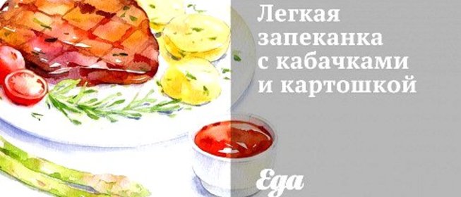 Легкая запеканка с кабачками и картошкой