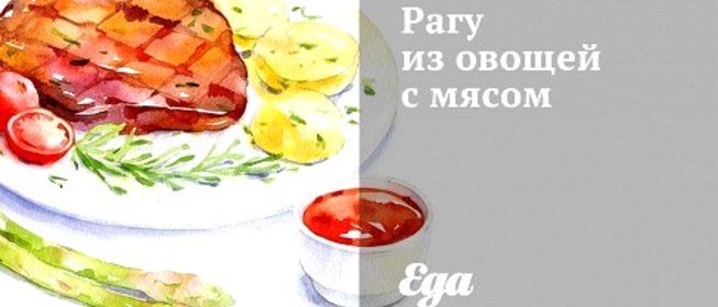 Рагу из овощей с мясом