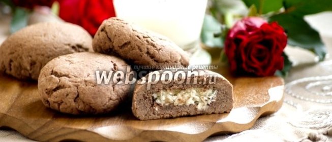 Шоколадное печенье с кокосовой начинкой