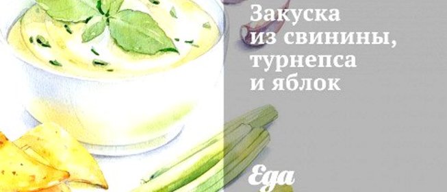 Закуска из свинины, турнепса и яблок