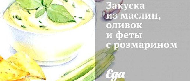 Закуска из маслин, оливок и феты с розмарином