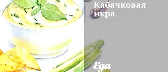Кабачковая икра
