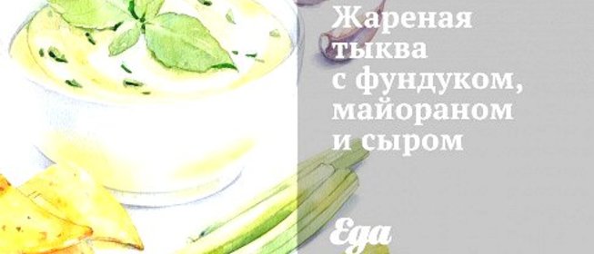 Жареная тыква с фундуком, майораном и сыром
