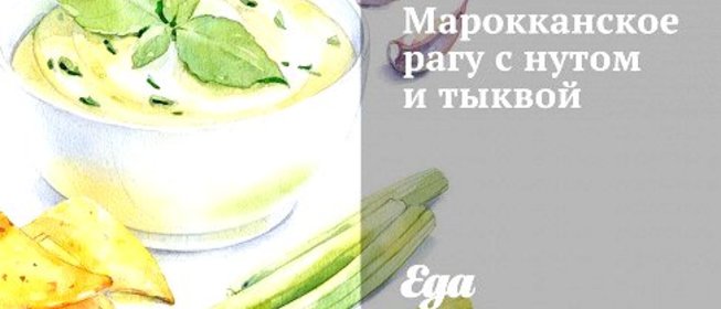 Марокканское рагу с нутом и тыквой