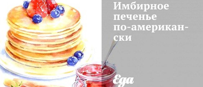 Имбирное печенье по‑американски