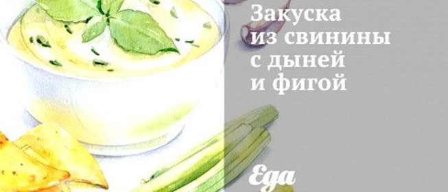 Закуска из свинины с дыней и фигой