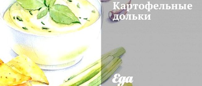 Картофельные дольки