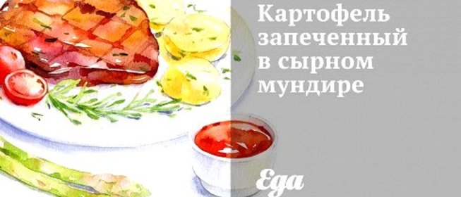 Картофель запеченный в сырном мундире