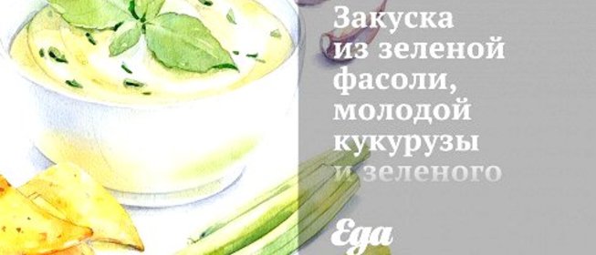 Закуска из зеленой фасоли, молодой кукурузы и зеленого лука по‑индийски