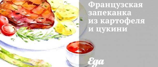 Французская запеканка из картофеля и цукини