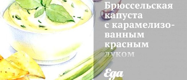 Брюссельская капуста с карамелизованным красным луком