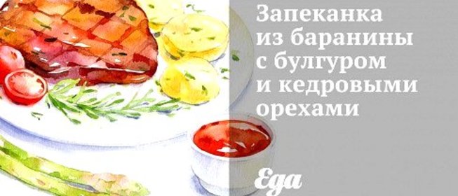 Запеканка из баранины с булгуром и кедровыми орехами