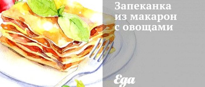 Запеканка из макарон с овощами