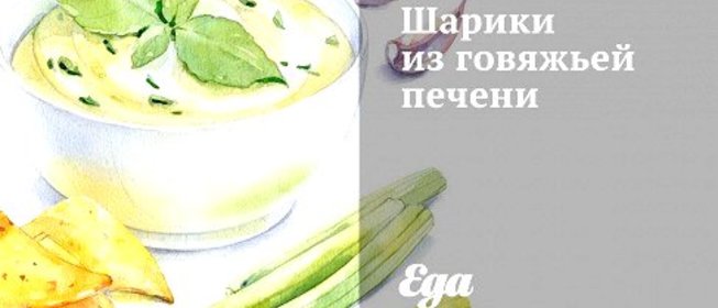 Шарики из говяжьей печени