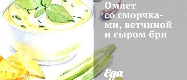 Омлет со сморчками, ветчиной и сыром бри