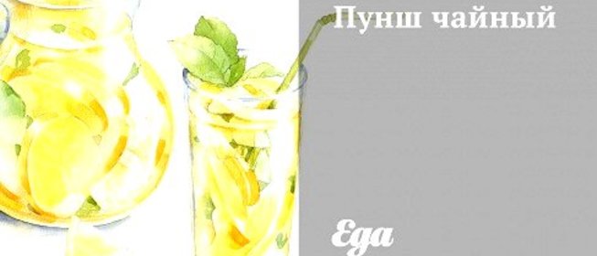 Пунш чайный