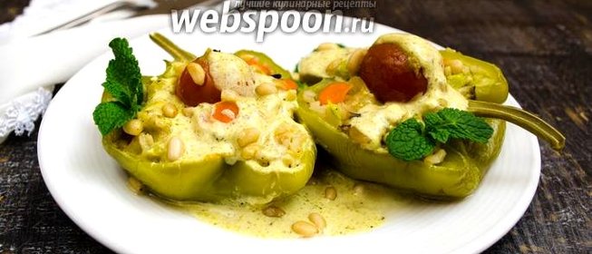 Фаршированный перец с кедровыми орешками в сливочно-сметанном соусе