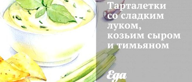 Тарталетки со сладким луком, козьим сыром и тимьяном