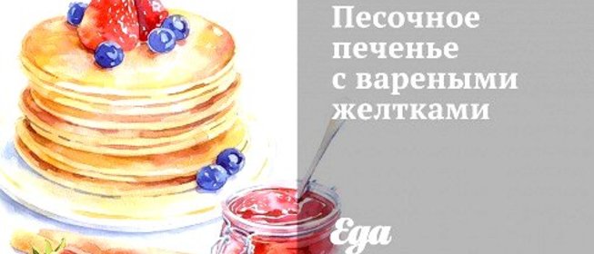 Песочное печенье с вареными желтками