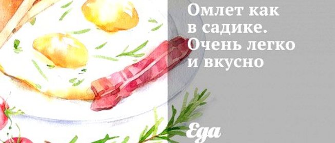 Пышный омлет «Как в садике»